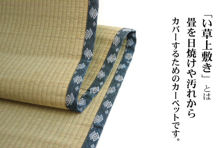 い草上敷き ほほえみ 江戸間サイズ