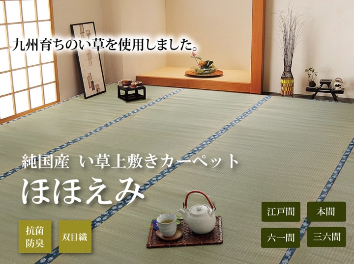 い草上敷き ほほえみ 本間サイズ