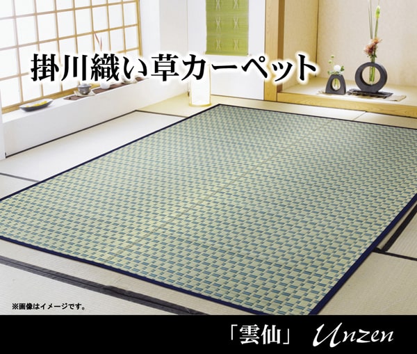 い草敷物の中でも高級品とされる「掛川織り」のカーペット 雲仙 本間サイズ