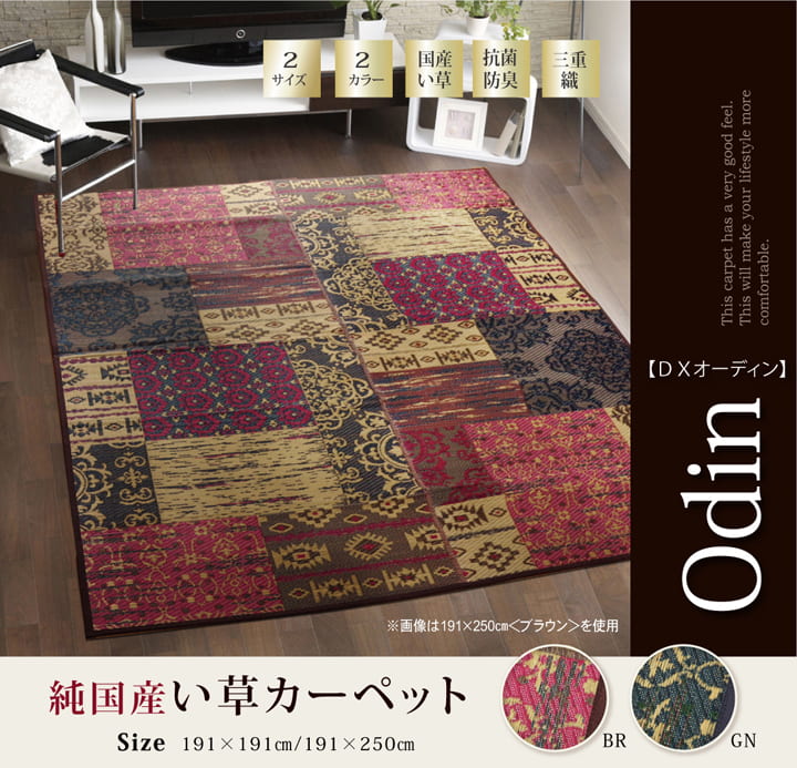 純国産い草を使用したい草ラグ オーディーン