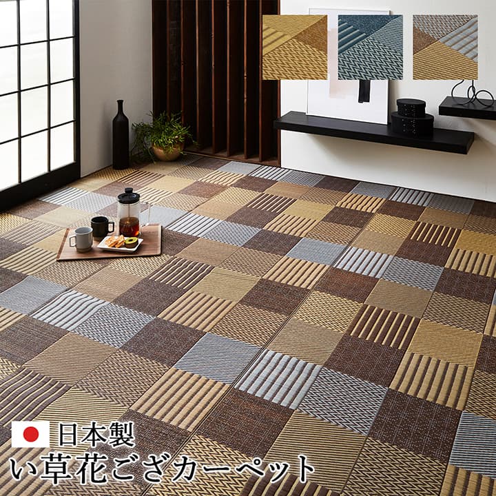 パッチワーク風のい草カーペット 京刺子 上敷き 花ござ 本間サイズ