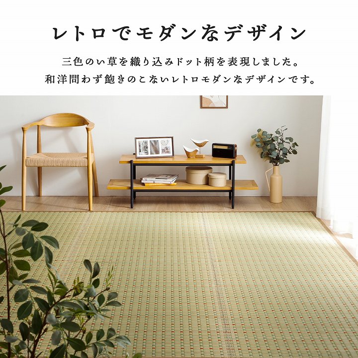 レトロモダンな国産い草ラグ 小夏 江戸間サイズ 1畳~8畳