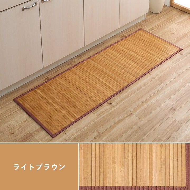 耐久性に優れた竹のキッチンマット 竹の素材感をいかしたバンブーマット