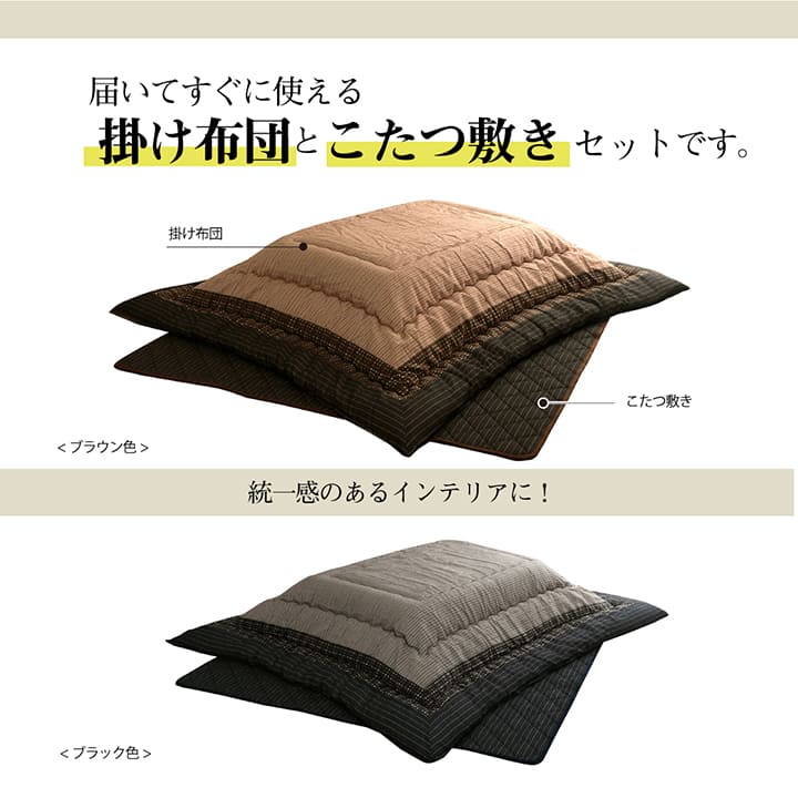 【掛敷セット】和モダンなこたつ布団掛敷セット ゆかり こたつ掛け布団と敷き布団2点セット