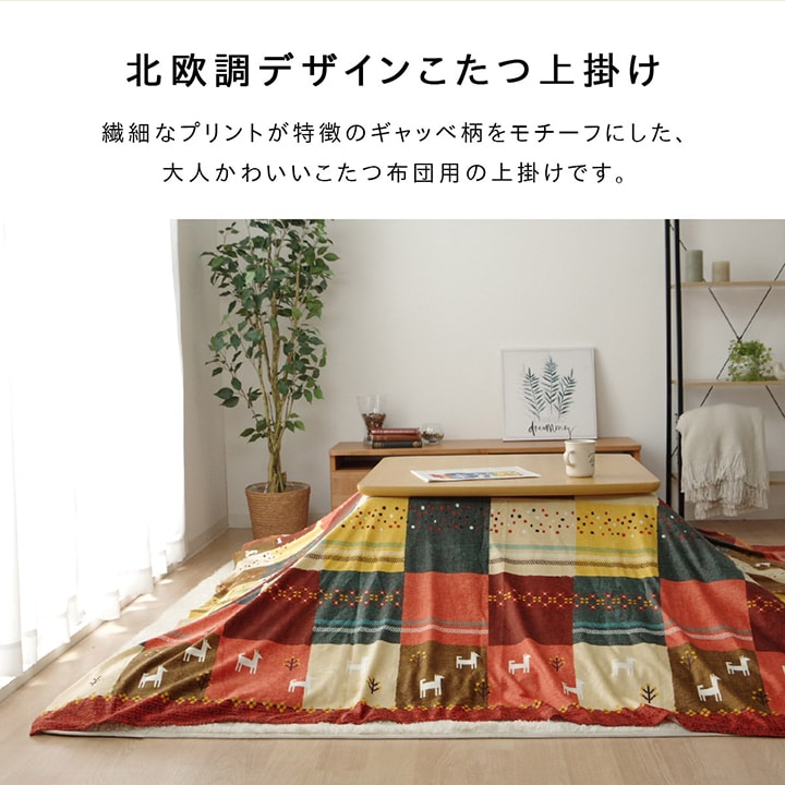 ギャベ柄をモチーフにしたこたつ布団上掛け シンシア