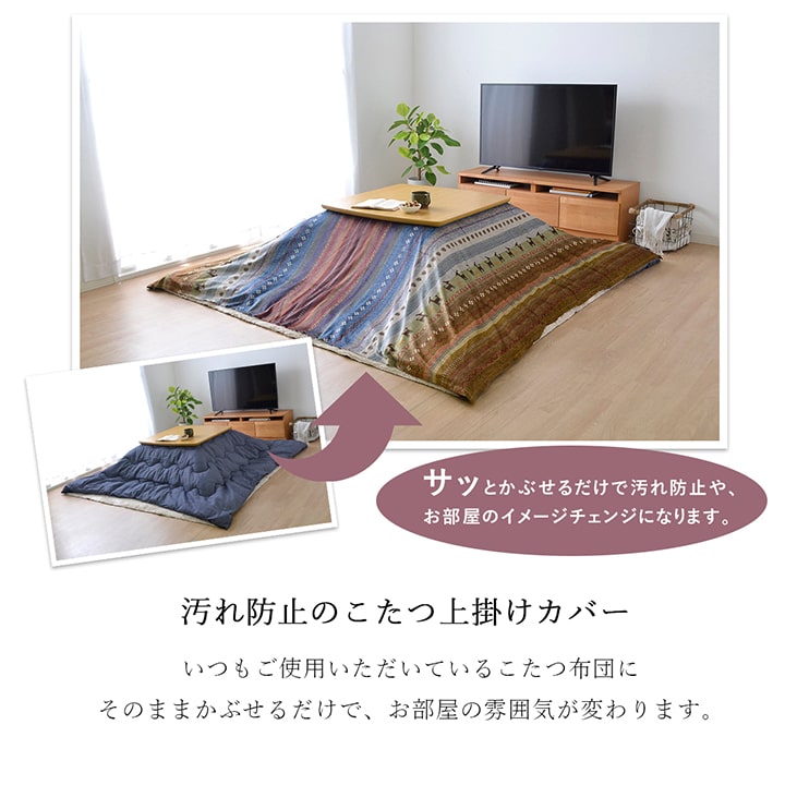 ギャッベ柄をモチーフにしたこたつ布団上掛け ラディ