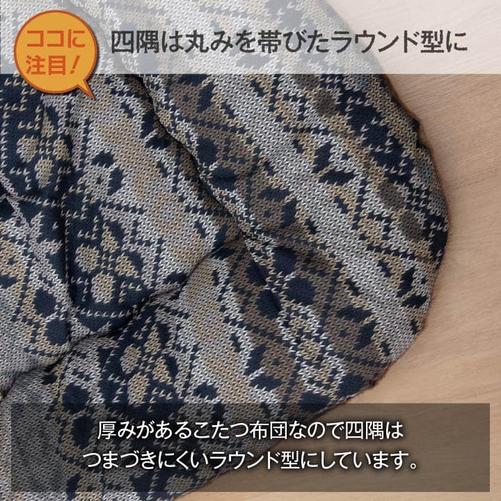 ボリュームたっぷりこたつ掛け布団 東レマッシュロン綿を使用 ハノール