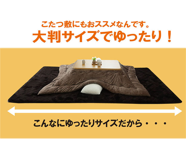 大きいサイズのラグ 超大判ラグ こたつ敷き布団 220×220cm~220×400cm