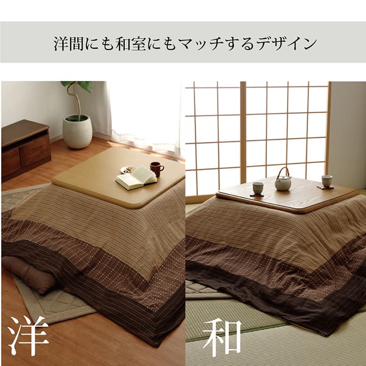 和モダンなこたつ布団カバー ゆかり 暖かさのある色合いとデザイン