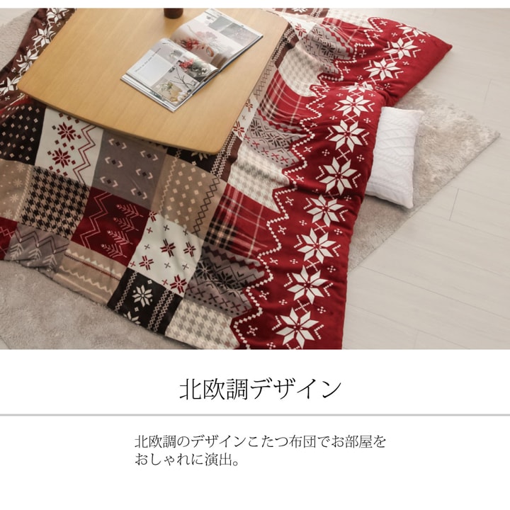 ノルディック柄のこたつ布団カバー リーチェ