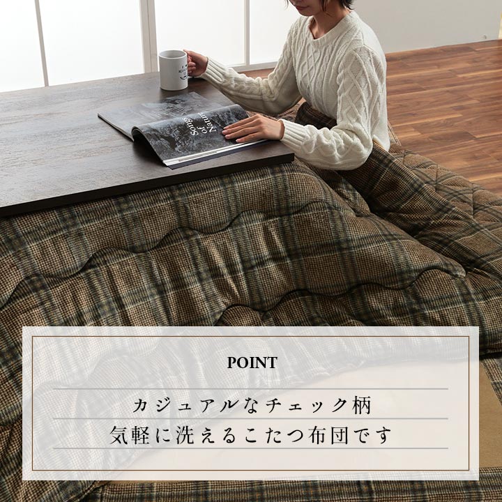 チェック柄のカジュアルこたつ掛け布団 カリス