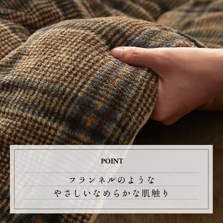 チェック柄のカジュアルこたつ掛け布団 カリス