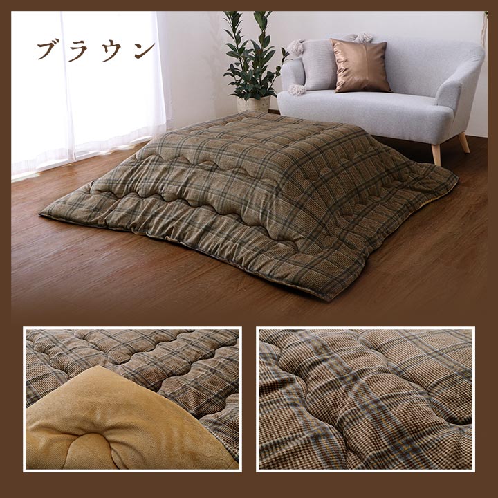 チェック柄のカジュアルこたつ掛け布団 カリス