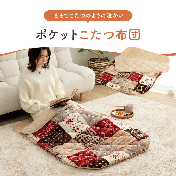 おひとり様用ポケットこたつ布団 リーチェ カルド 約90×120cm