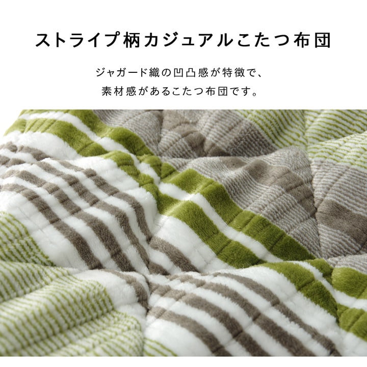 ストライプ柄カジュアルこたつ布団 ハイタイプ ダイニングタイプ