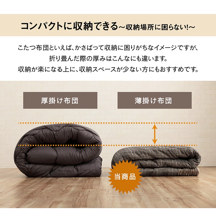 チェック柄のモダンなこたつ掛け布団 バラン