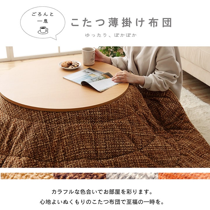 あたたかみのあるカラーを使用したこたつ掛け布団 ノート 円形
