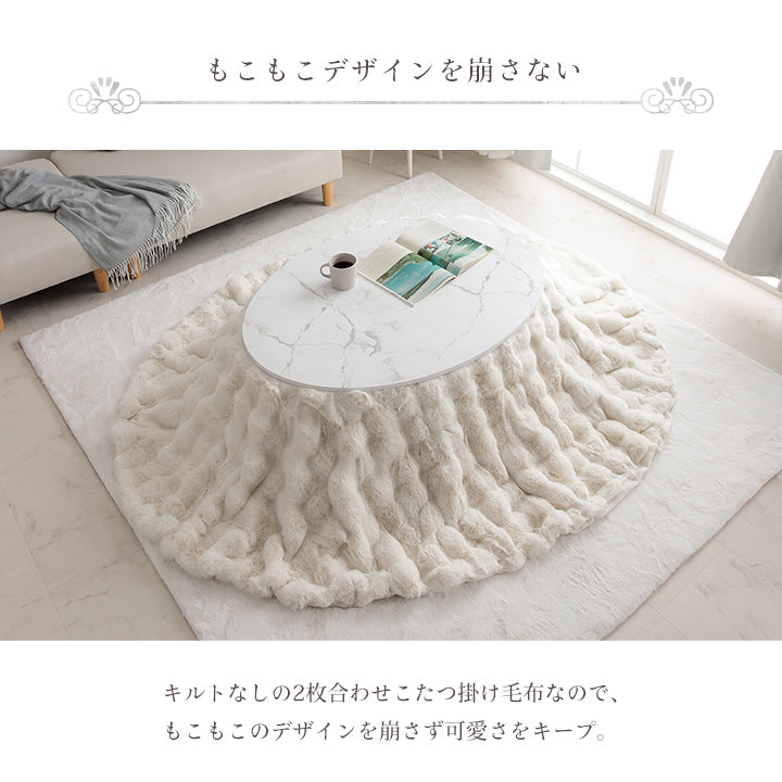 ラビットファー調のプレミアムな触り心地のこたつ掛け布団 楕円185×225cm