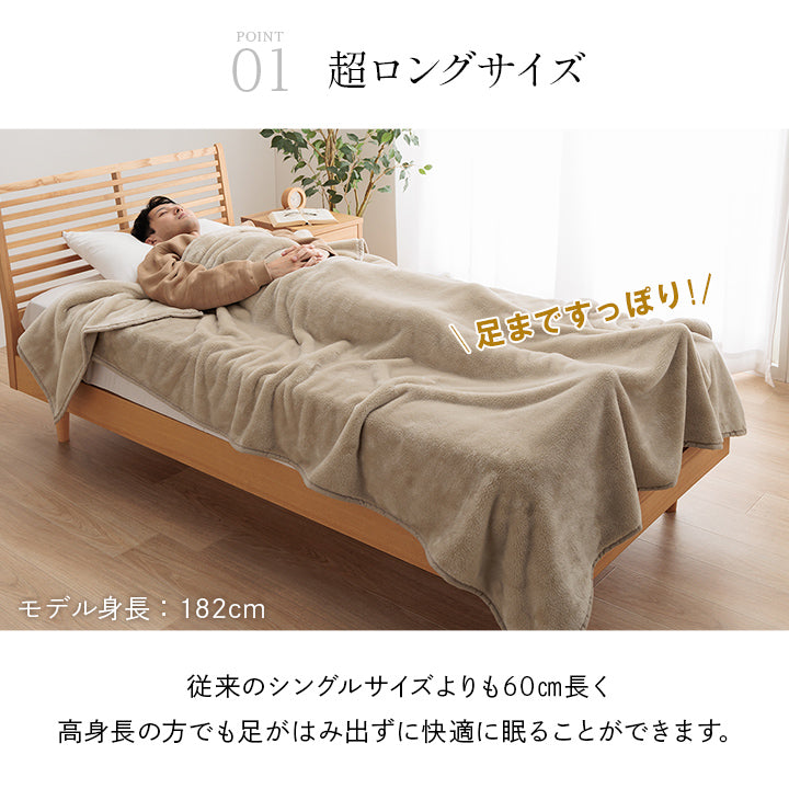 ロング毛布 頭まですっぽり包まれて眠りたい方向け