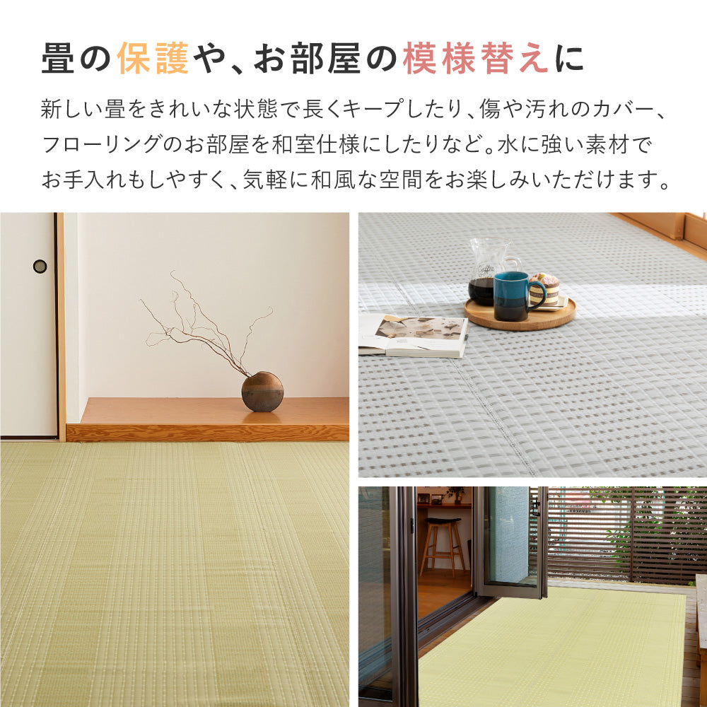 洗えるい草風カーペット 涼風 本間サイズ 手軽に洗える素材でいつでもキレイ