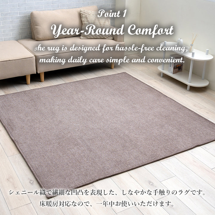 シェニール織で繊細な凹凸を表現したしなやかな手触りのラグ