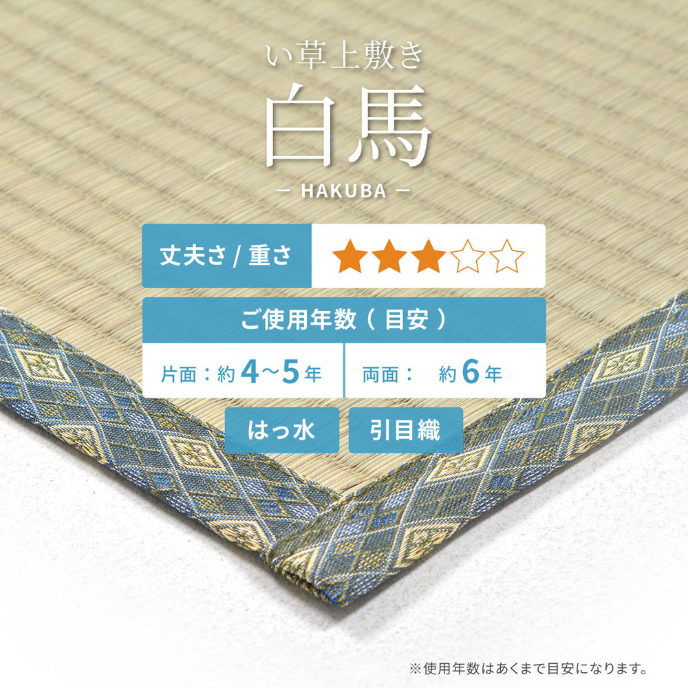 い草上敷き 白馬(はくば)本間サイズ