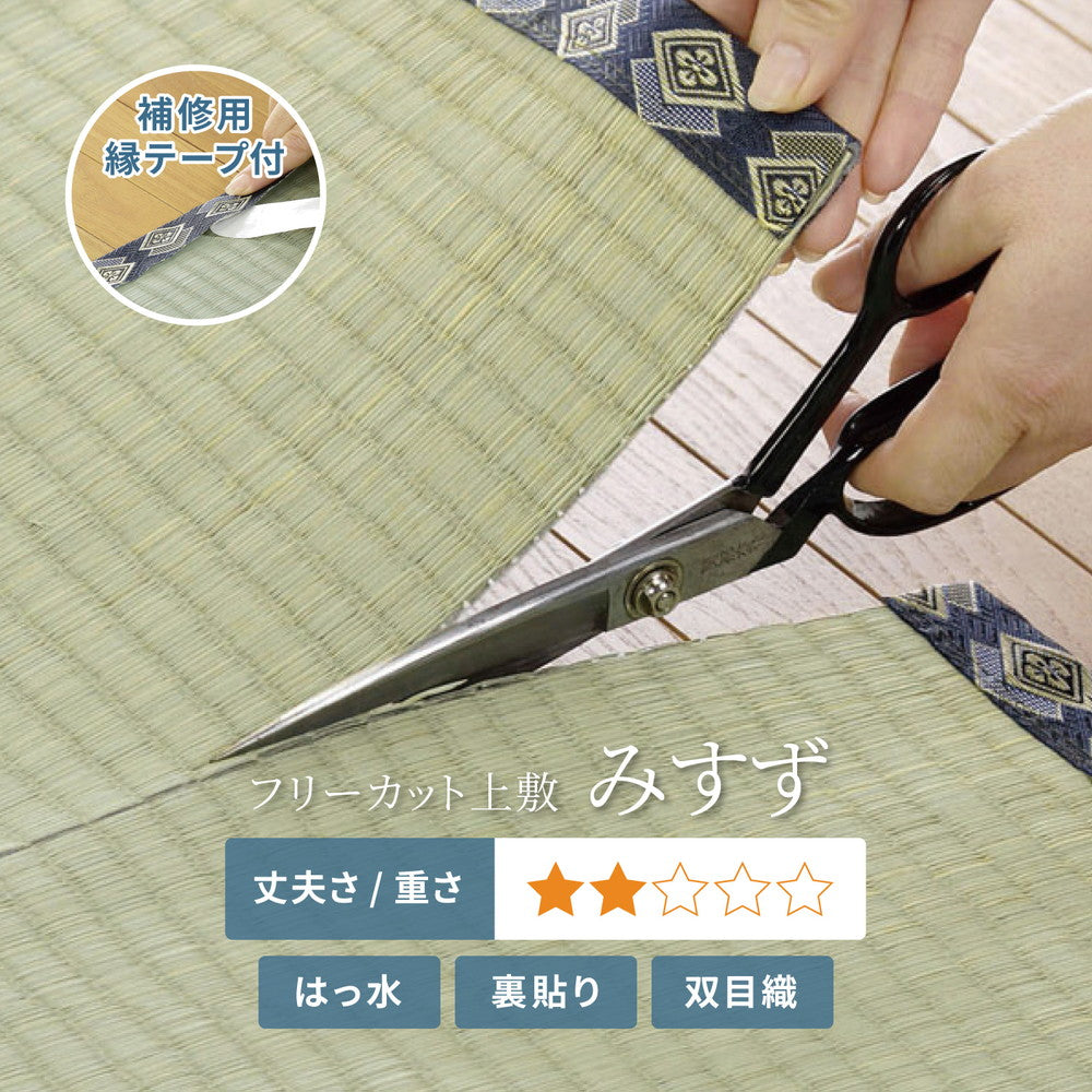 フリーカットできる い草上敷き みすず 江戸間サイズ(補修テープ付き)