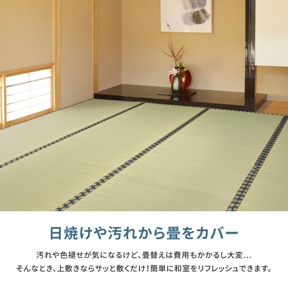 フリーカットできる い草上敷き みすず 本間サイズ(補修テープ付き)