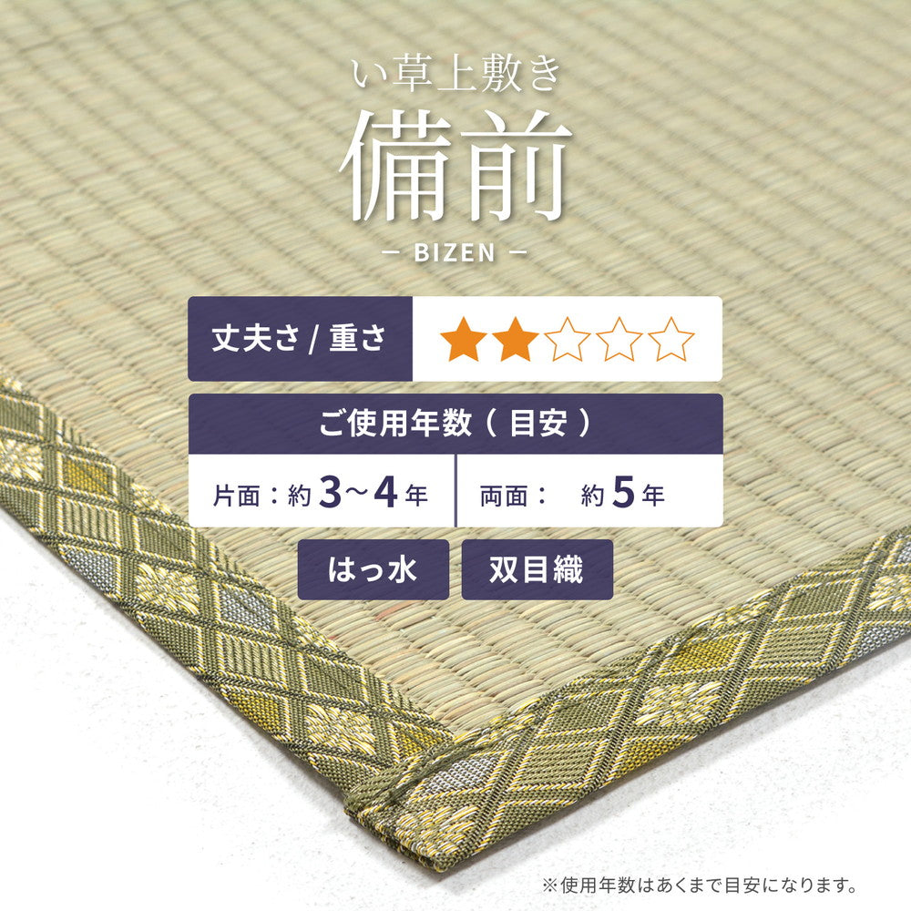 い草上敷き 備前(びぜん)団地間サイズ