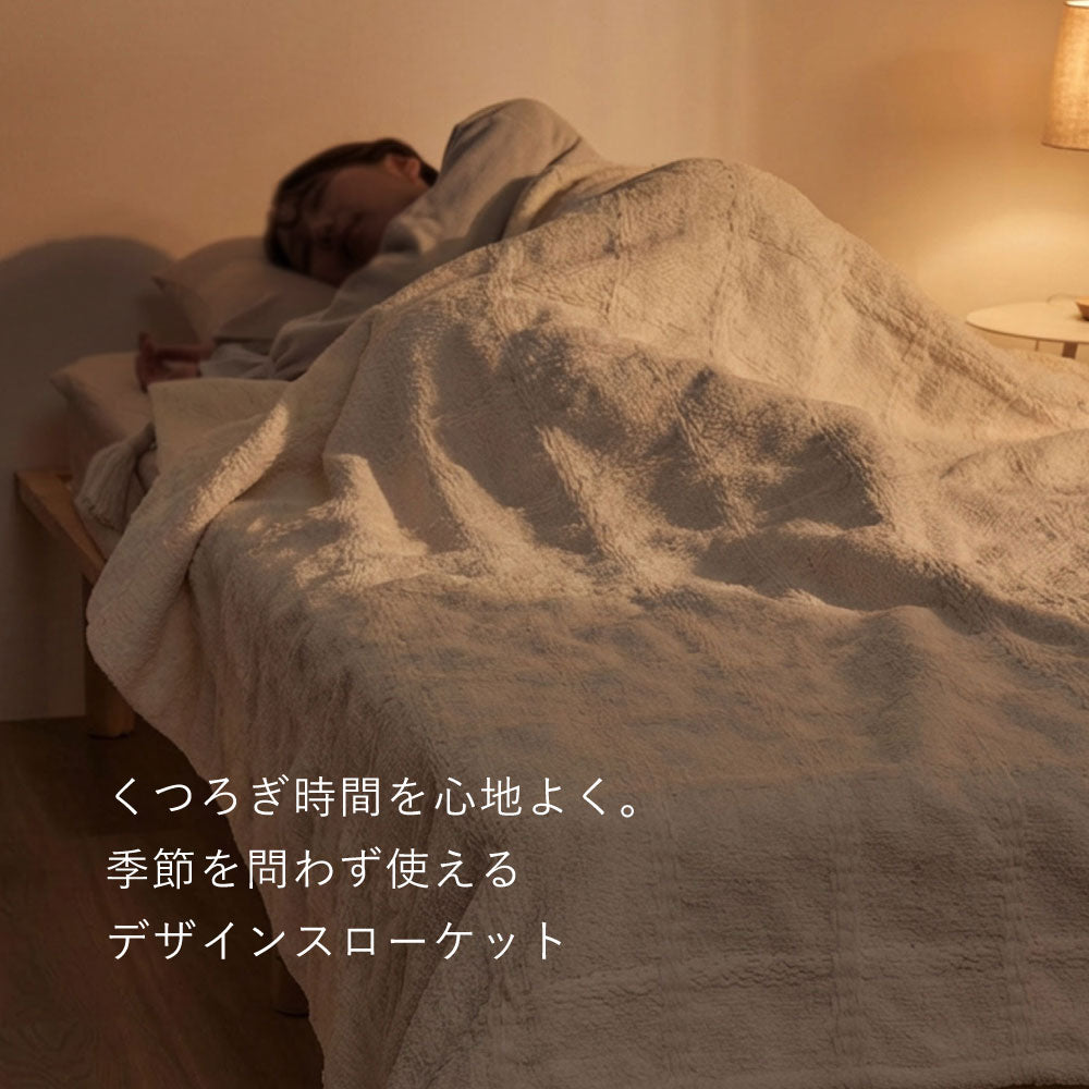 くつろぎ時間を心地よく彩るニットスローケット シングル~ダブル
