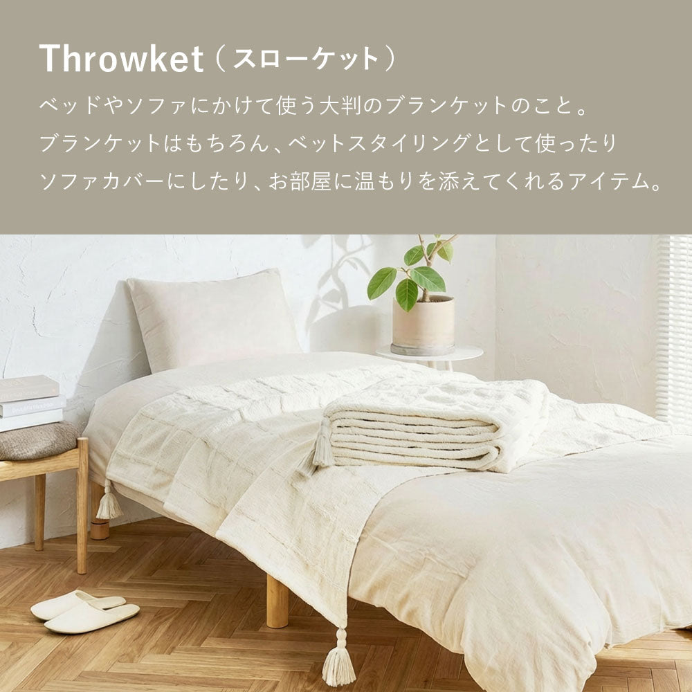 くつろぎ時間を心地よく彩るニットスローケット シングル~ダブル