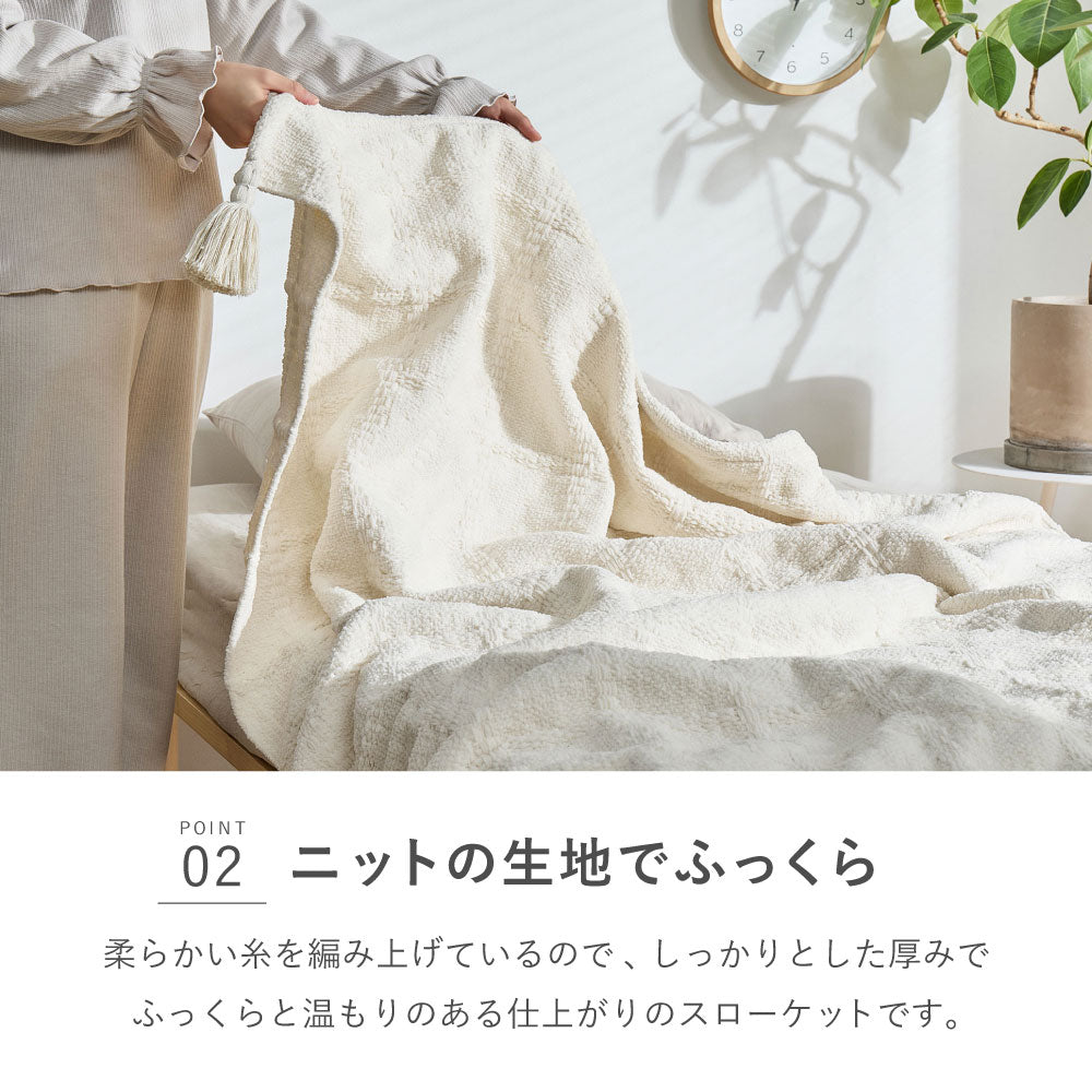 くつろぎ時間を心地よく彩るニットスローケット シングル~ダブル