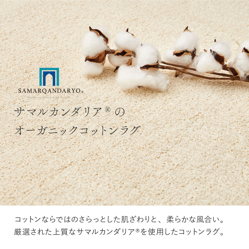 からだにも環境にもやさしいオーガニックコットン100%ラグ