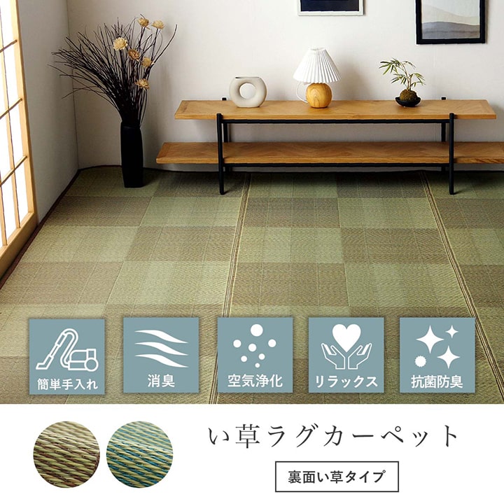 い草上敷き 和室の畳をカバーし汚れや傷を防止してくれるい草カーペット