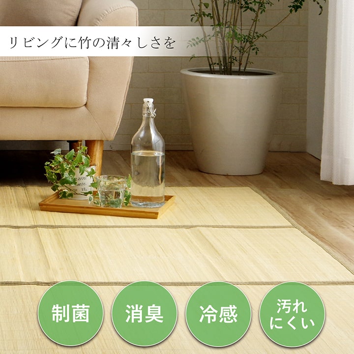 夏を快適に過ごすひんやり竹ラグ 接触冷感で冷たさが続く自然素材のバンブーラグ