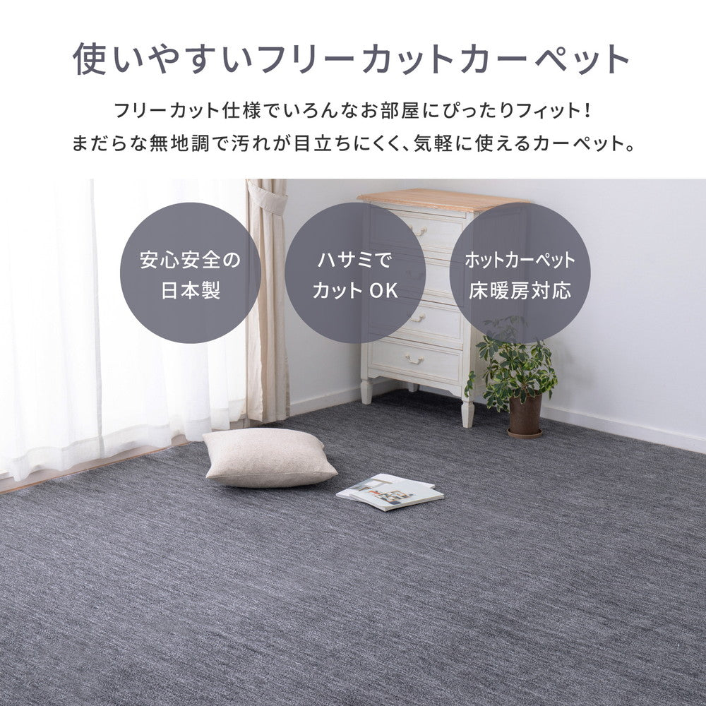 フリーカットできるカーペット ペットにやさしいカットパイル 江戸間1~10畳対応