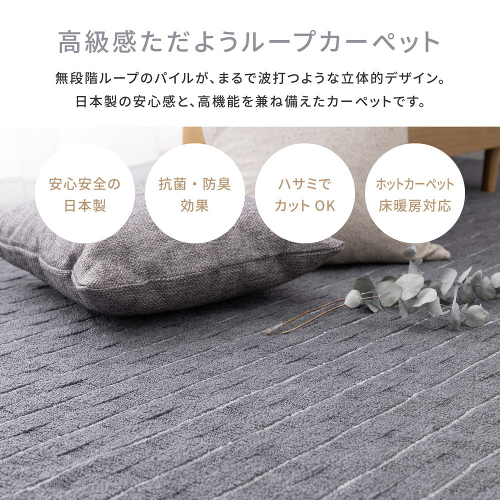 立体的な織りデザイン抗菌機能付きカーペット 江戸間2~8畳