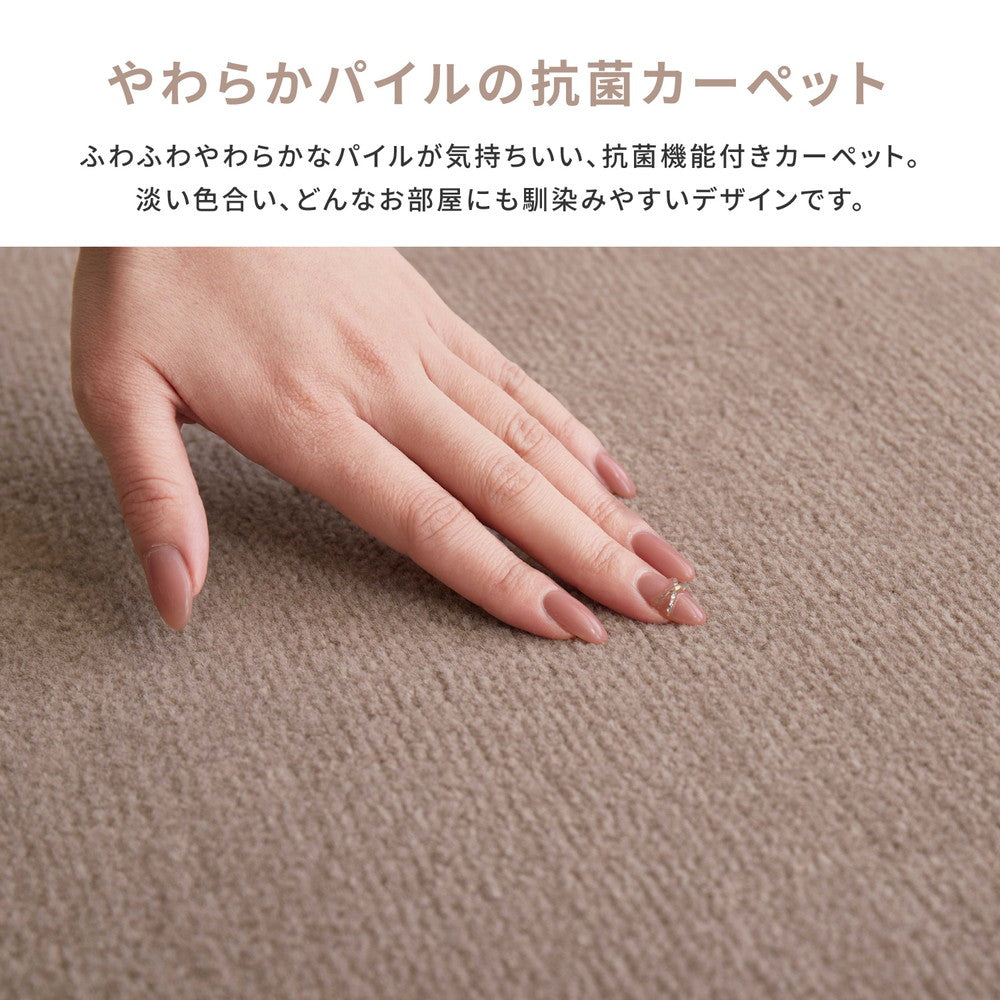 ペットも安心の抗菌カーペット 大きめサイズでお部屋に敷き詰め 江戸間3~10畳対応