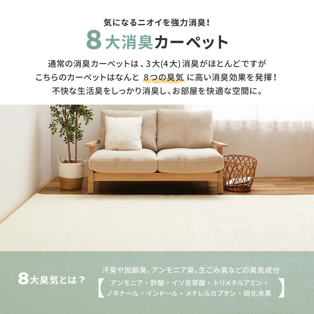 ペットも安心!消臭機能付きカーペット大きめサイズでお部屋に敷き詰め 江戸間3~10畳対応