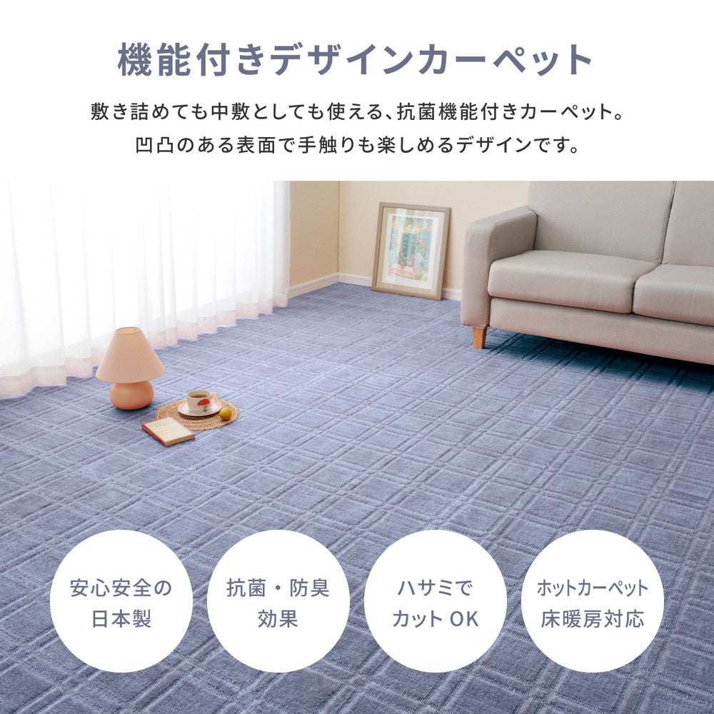 フリーカットできるカーペット 敷き詰めても中敷でもつかえる抗菌機能付き 江戸間2~10畳