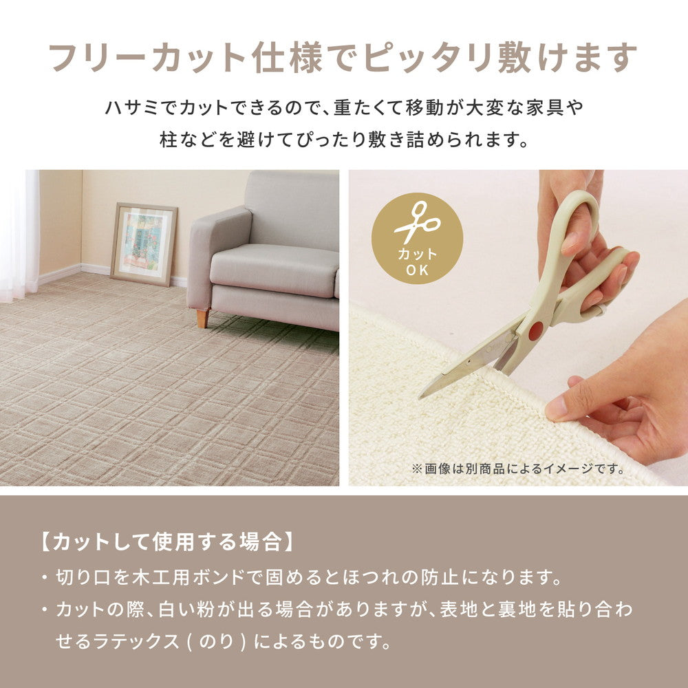 フリーカットできるカーペット 敷き詰めても中敷でもつかえる抗菌機能付き 江戸間2~10畳