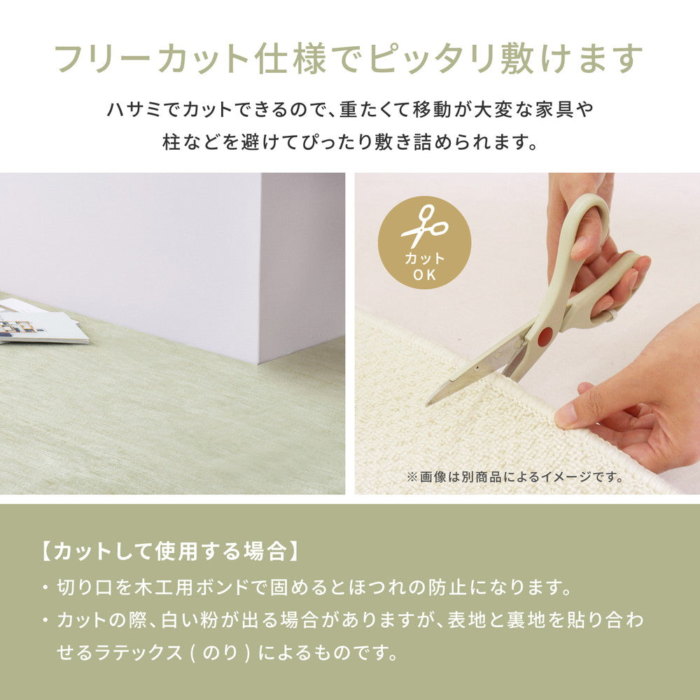 フリーカットできるカーペット ペットにやさしいカットパイル 本間2~8畳対応