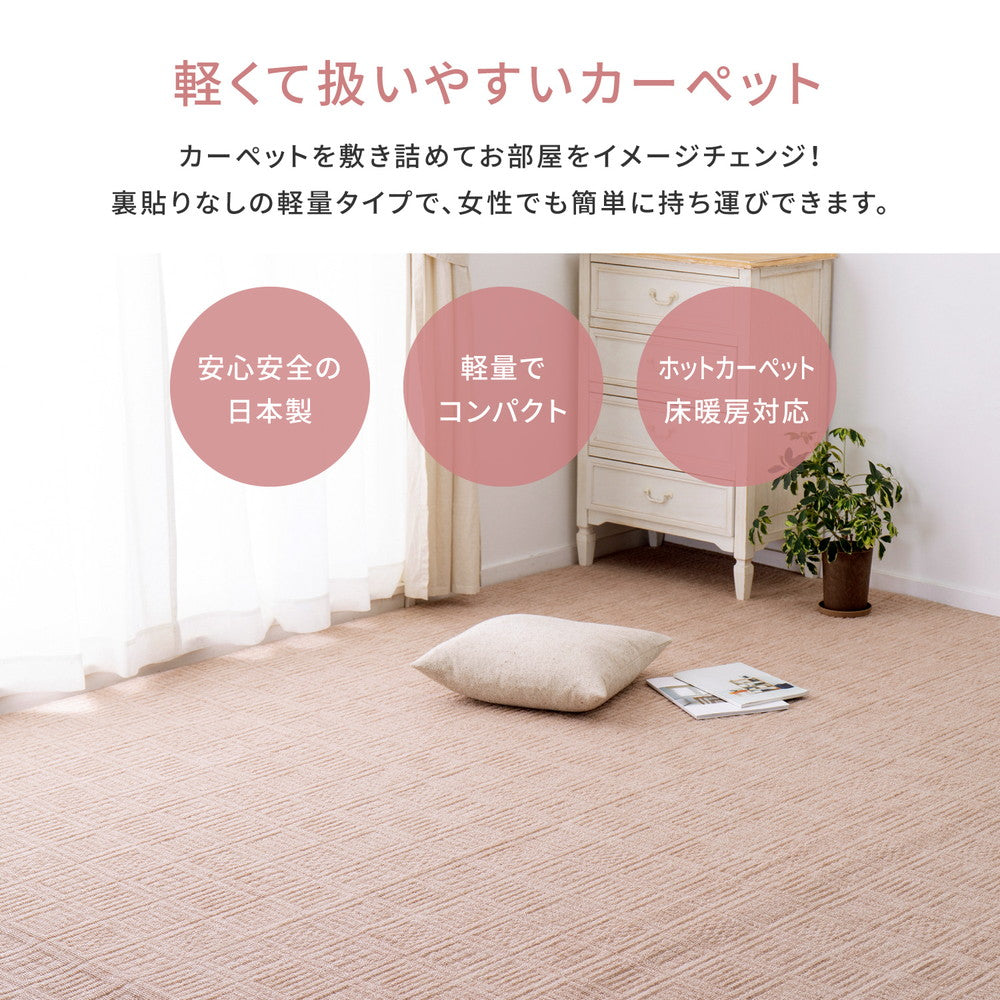 大きめサイズのカーペット 軽量で持ち運び簡単! 本間2~8畳