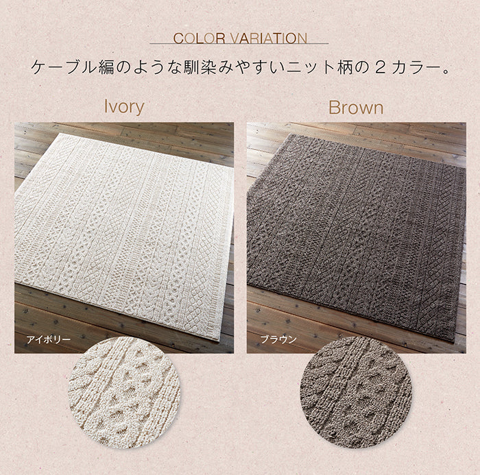 ニット模様の洗えるラグ Karen - カレン