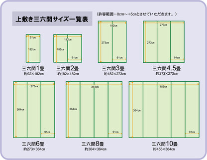 い草上敷き ほほえみ 三六間サイズ