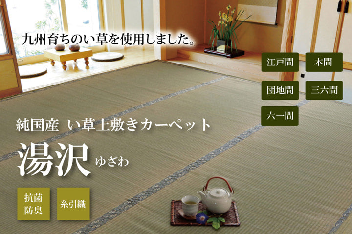 い草上敷き 湯沢 六一間サイズ