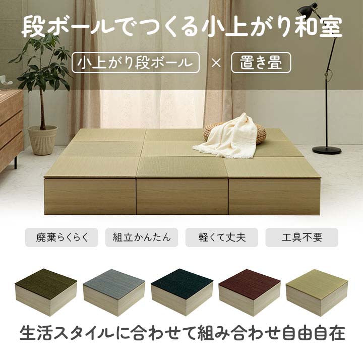 組み立て式のダンボール製小上がりと置き畳のセット 70×70×29.5cm(2セット：置き畳×2・小上がり×2)