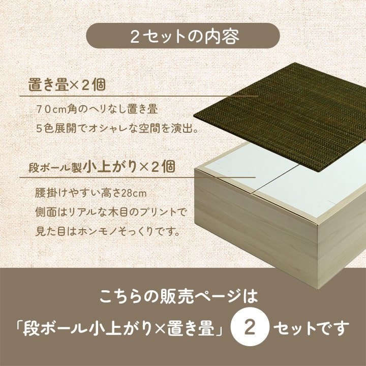 組み立て式のダンボール製小上がりと置き畳のセット 70×70×29.5cm(2セット：置き畳×2・小上がり×2)