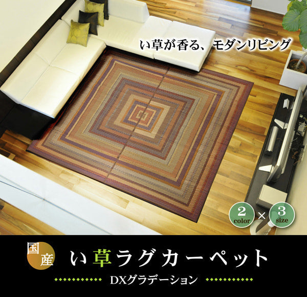 国産い草を使用したい草カーペット グラデーション