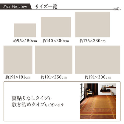モダンデザインのい草ラグ 日本の職人により作られた和の美しさを持つ ランクス 裏貼り加工